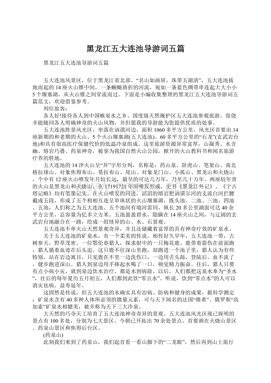 黑龙江五大连池导游词五篇Word格式文档下载.docx_第1页