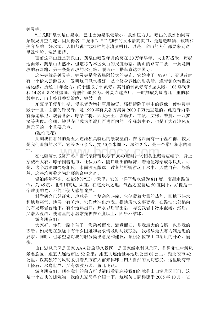 黑龙江五大连池导游词五篇Word格式文档下载.docx_第2页