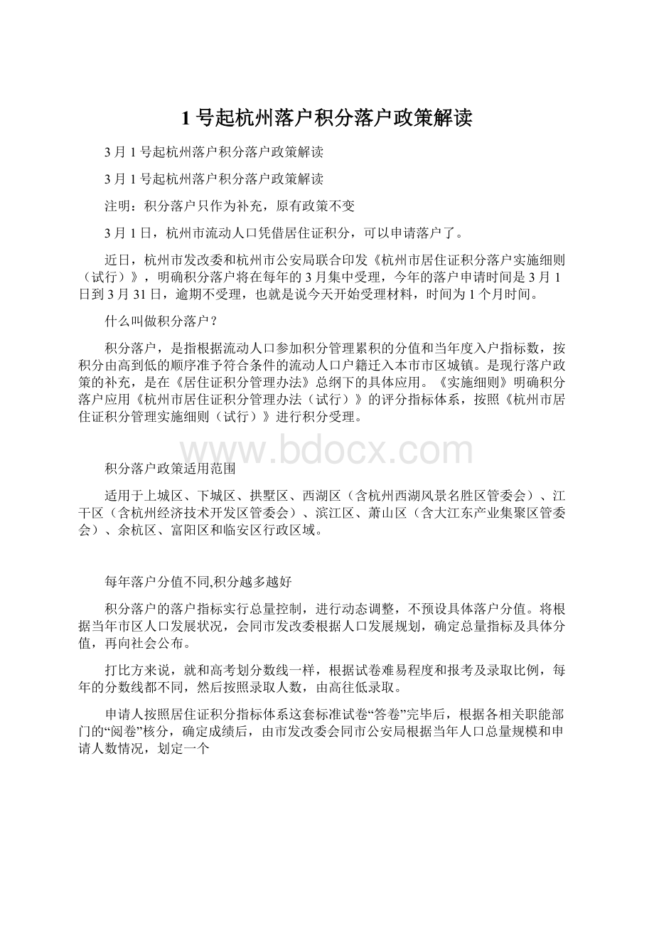 1号起杭州落户积分落户政策解读Word文档格式.docx_第1页