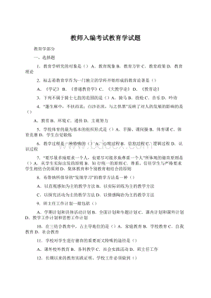 教师入编考试教育学试题Word格式文档下载.docx