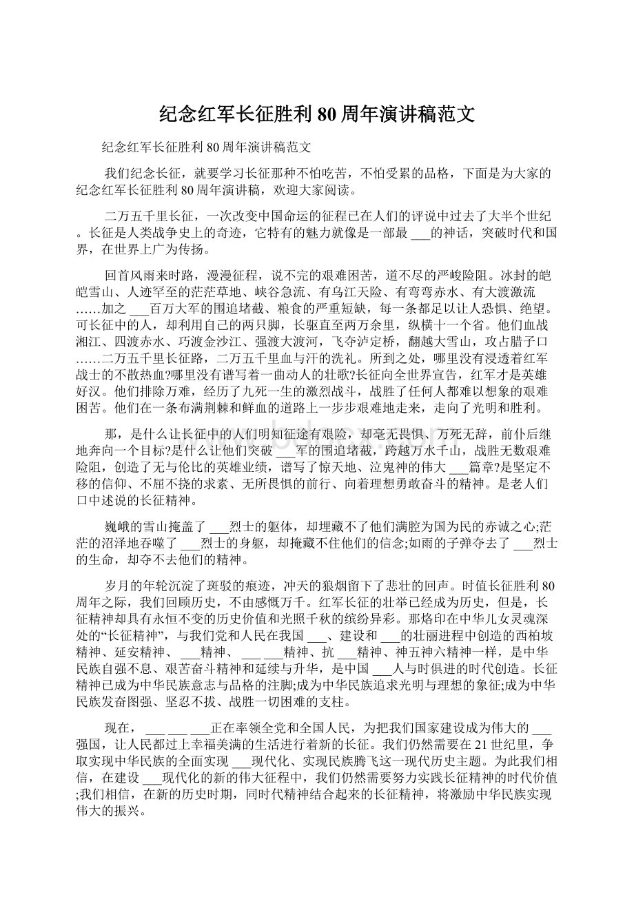 纪念红军长征胜利80周年演讲稿范文.docx_第1页