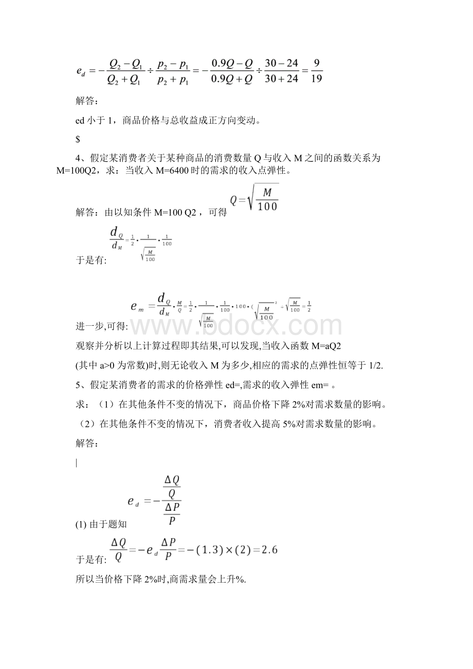 西方经济学微观部分计算题Word格式.docx_第2页