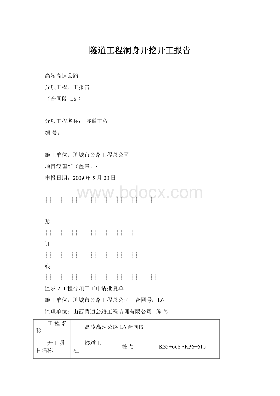 隧道工程洞身开挖开工报告文档格式.docx