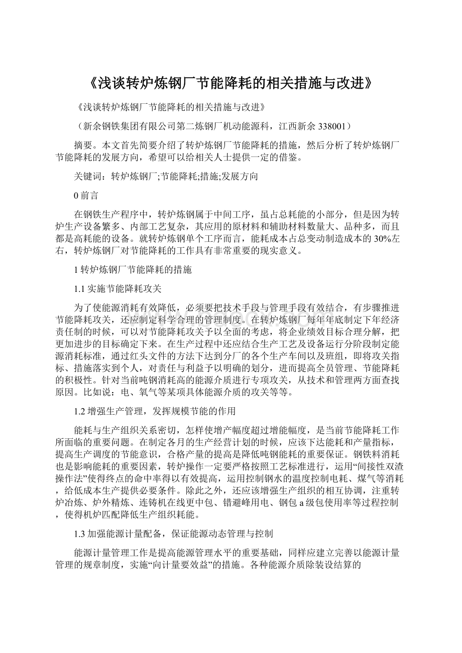 《浅谈转炉炼钢厂节能降耗的相关措施与改进》Word下载.docx