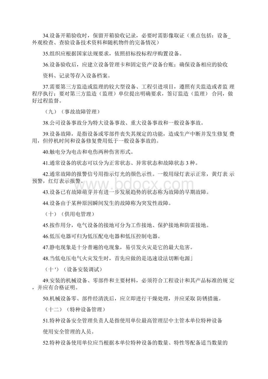 设备管理试题库初级含答案Word文档下载推荐.docx_第3页