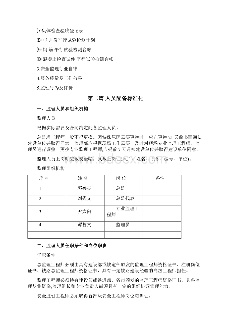 监理部标准化管理计划及实施细则文档格式.docx_第3页