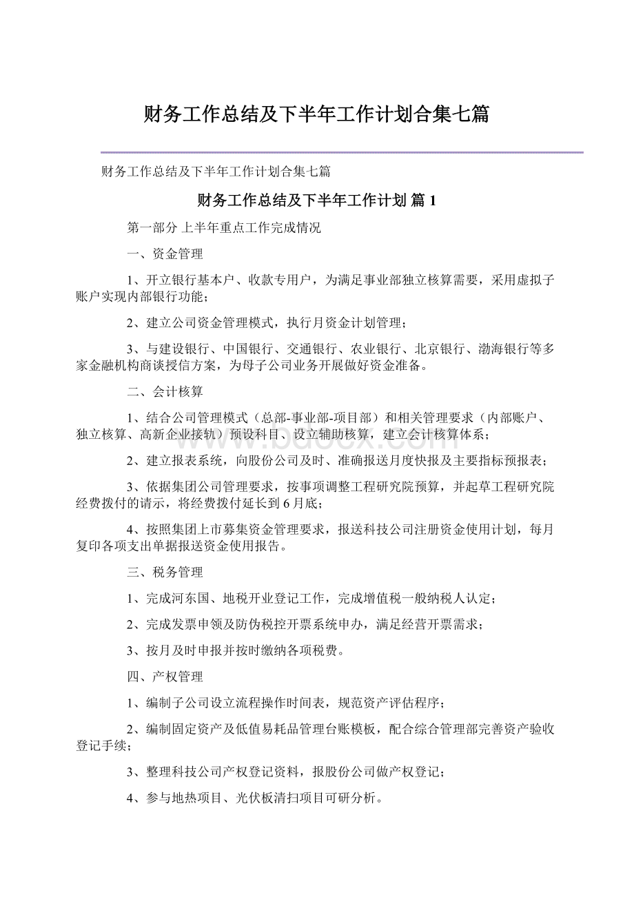 财务工作总结及下半年工作计划合集七篇Word文档下载推荐.docx