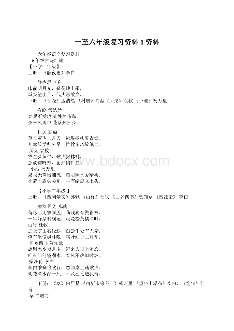 一至六年级复习资料1资料文档格式.docx_第1页