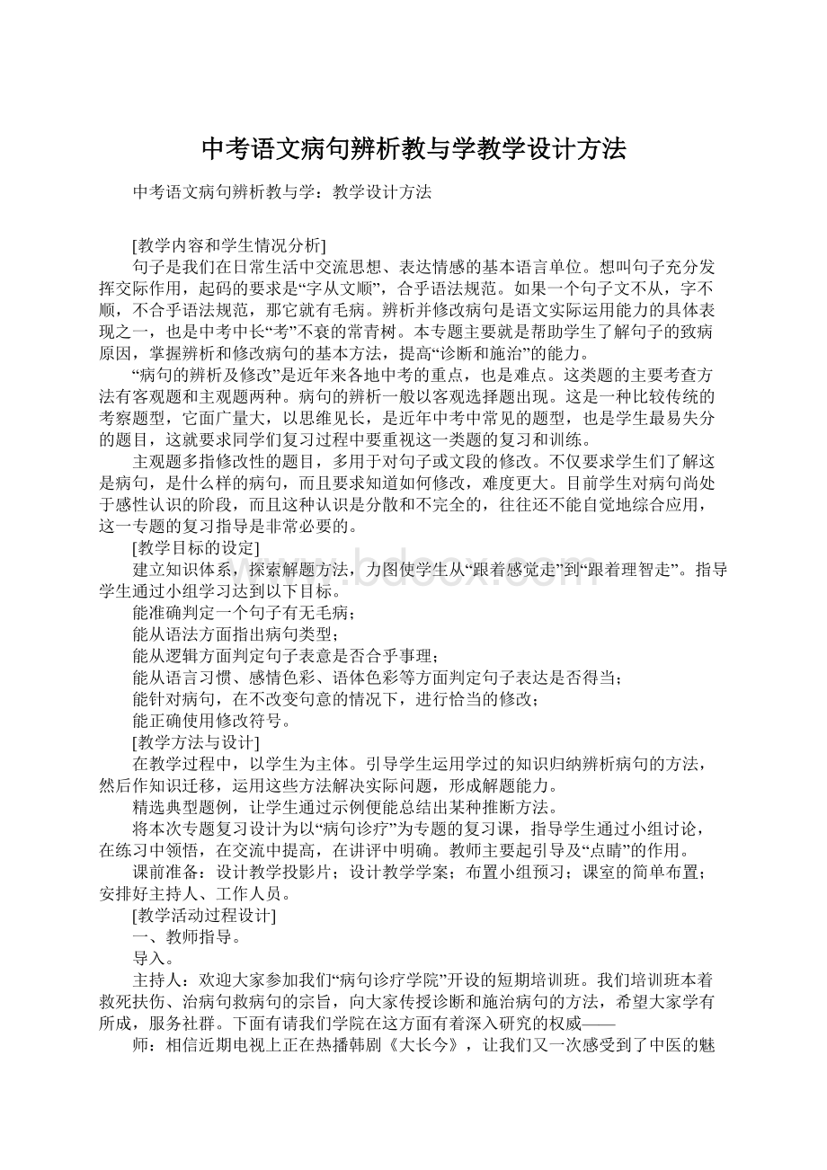 中考语文病句辨析教与学教学设计方法.docx