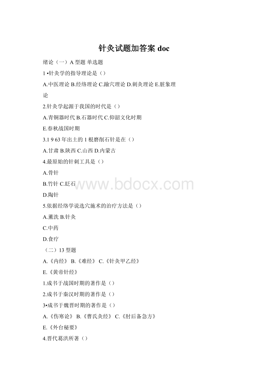 针灸试题加答案docWord下载.docx_第1页