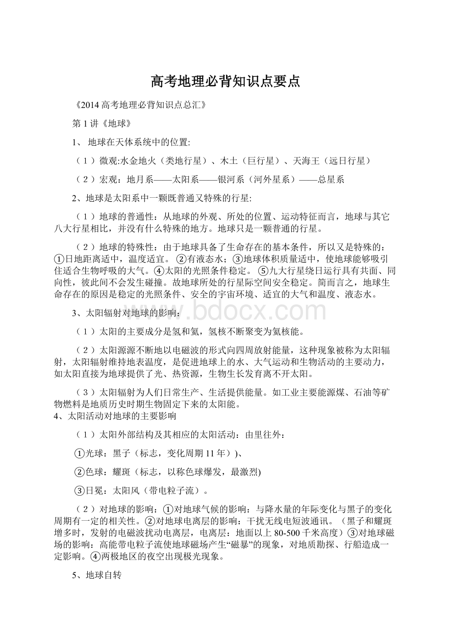 高考地理必背知识点要点.docx