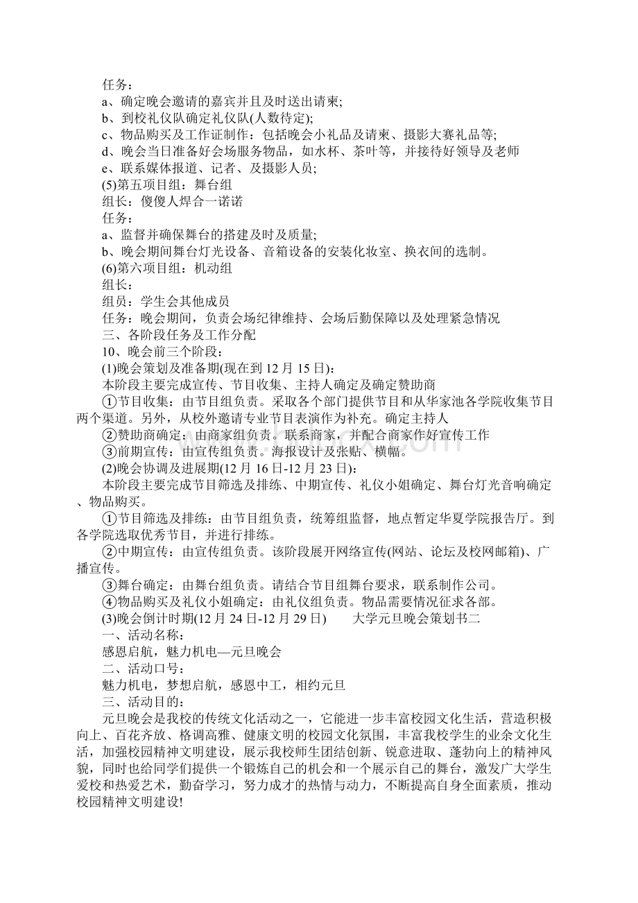 大学元旦晚会策划书怎么写工作范文Word格式.docx_第2页