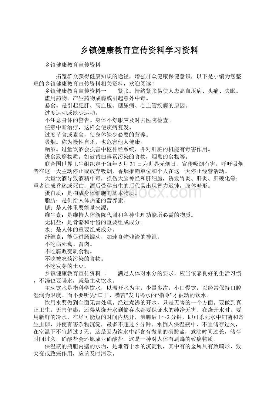 乡镇健康教育宣传资料学习资料Word文件下载.docx