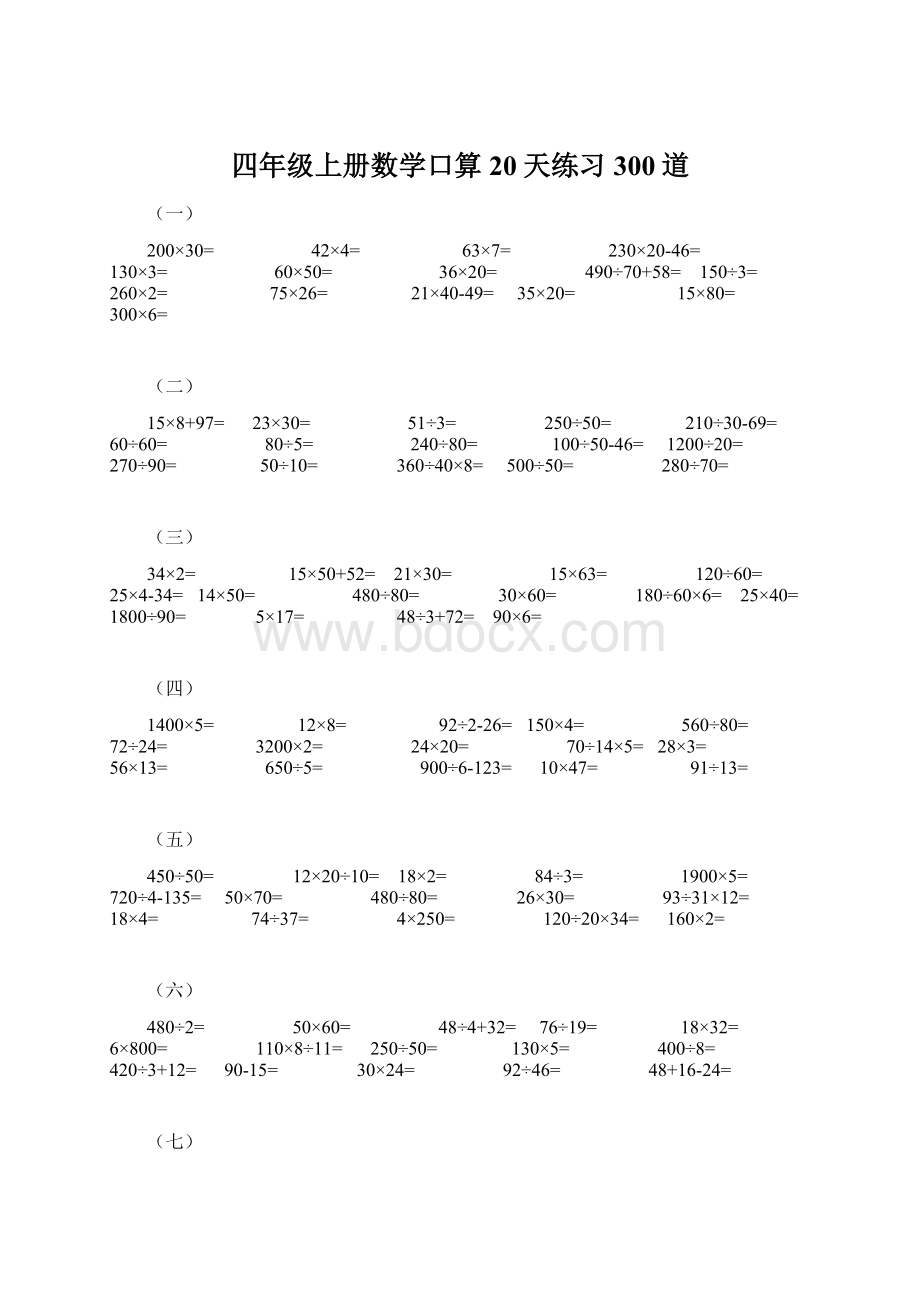 四年级上册数学口算20天练习300道.docx_第1页