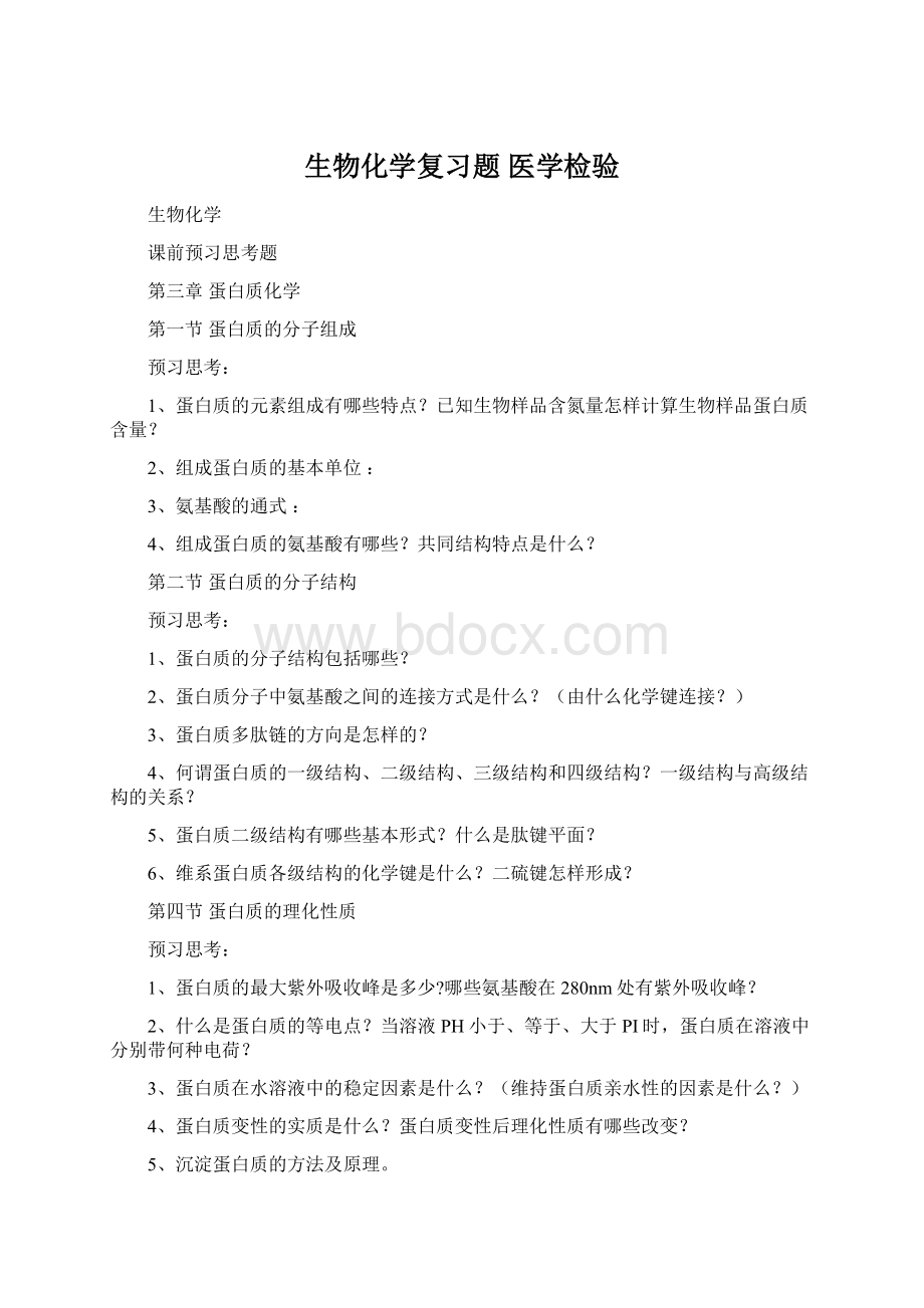 生物化学复习题医学检验.docx_第1页