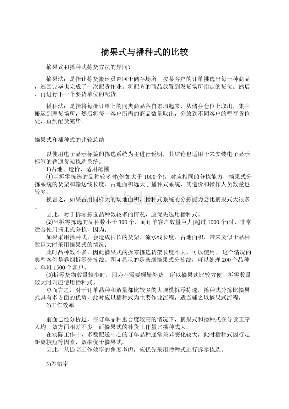 摘果式与播种式的比较Word格式文档下载.docx