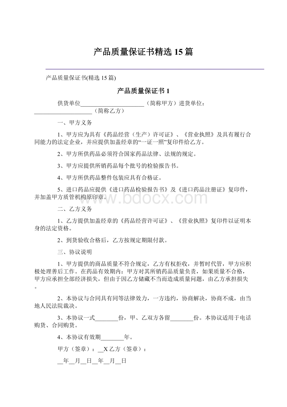 产品质量保证书精选15篇.docx