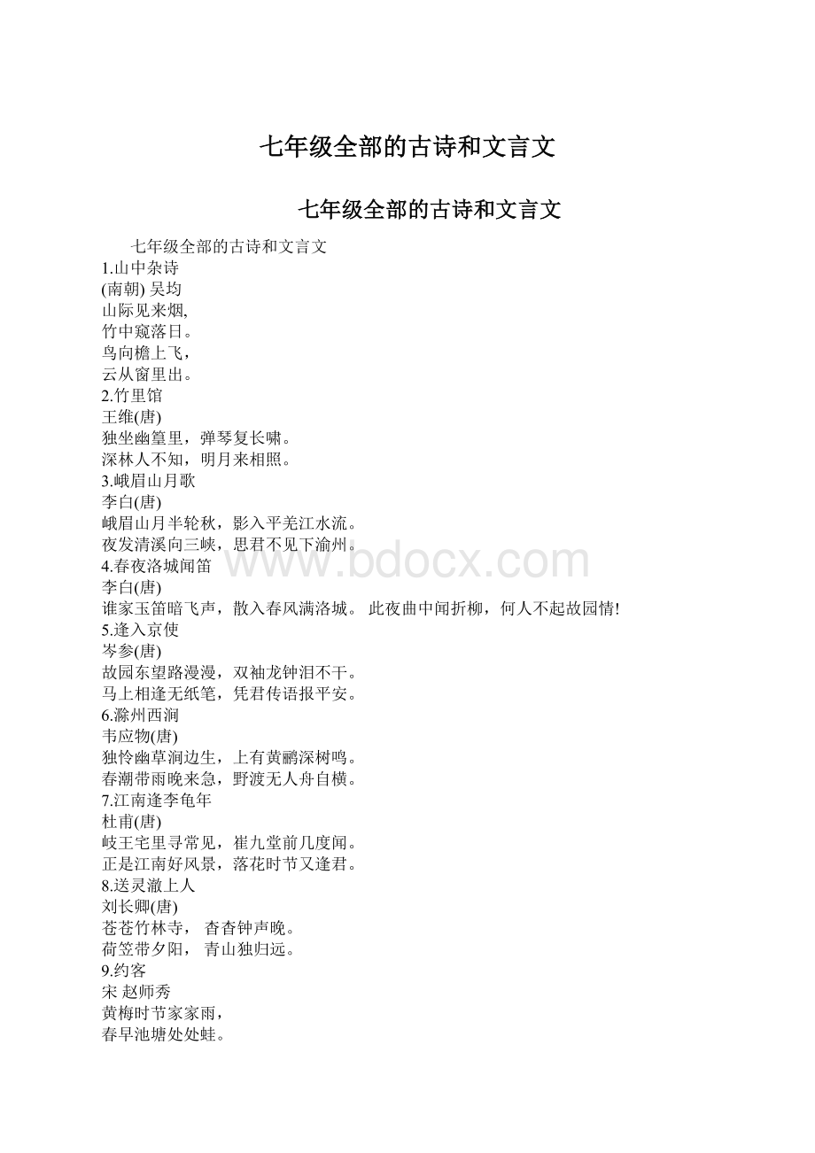 七年级全部的古诗和文言文.docx_第1页