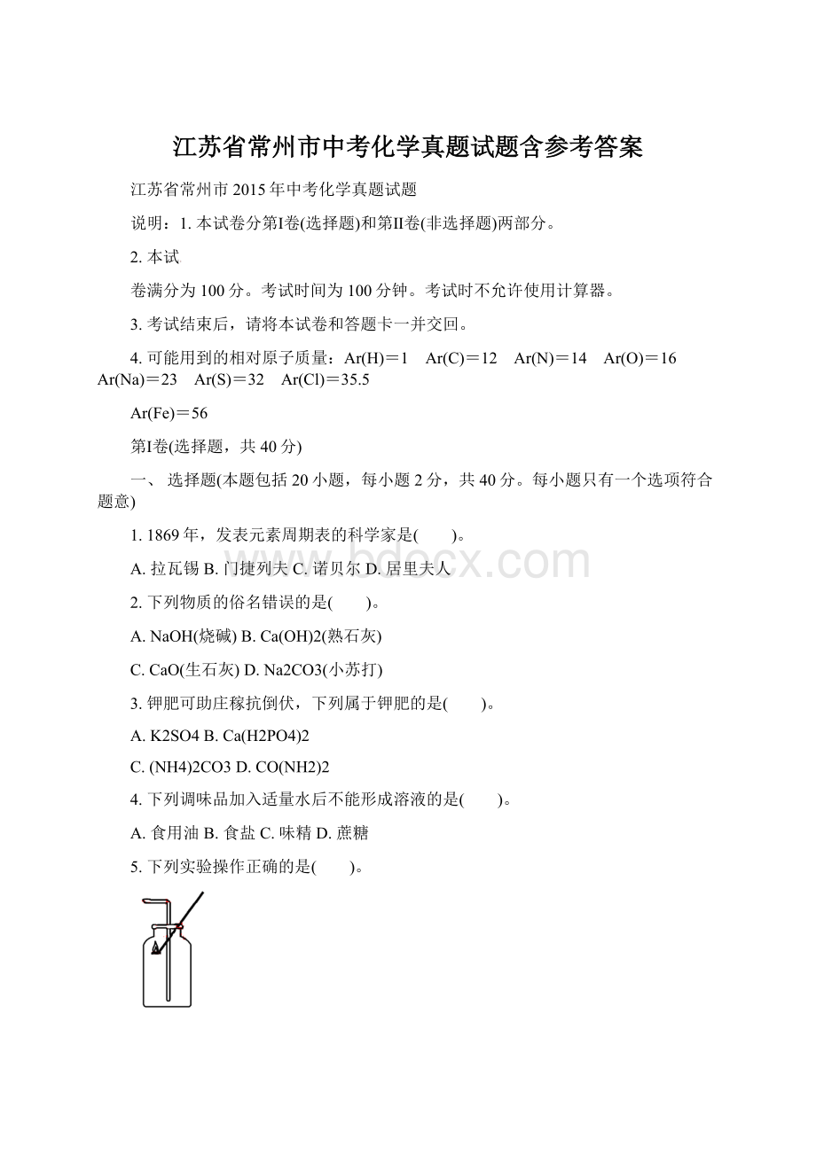 江苏省常州市中考化学真题试题含参考答案.docx