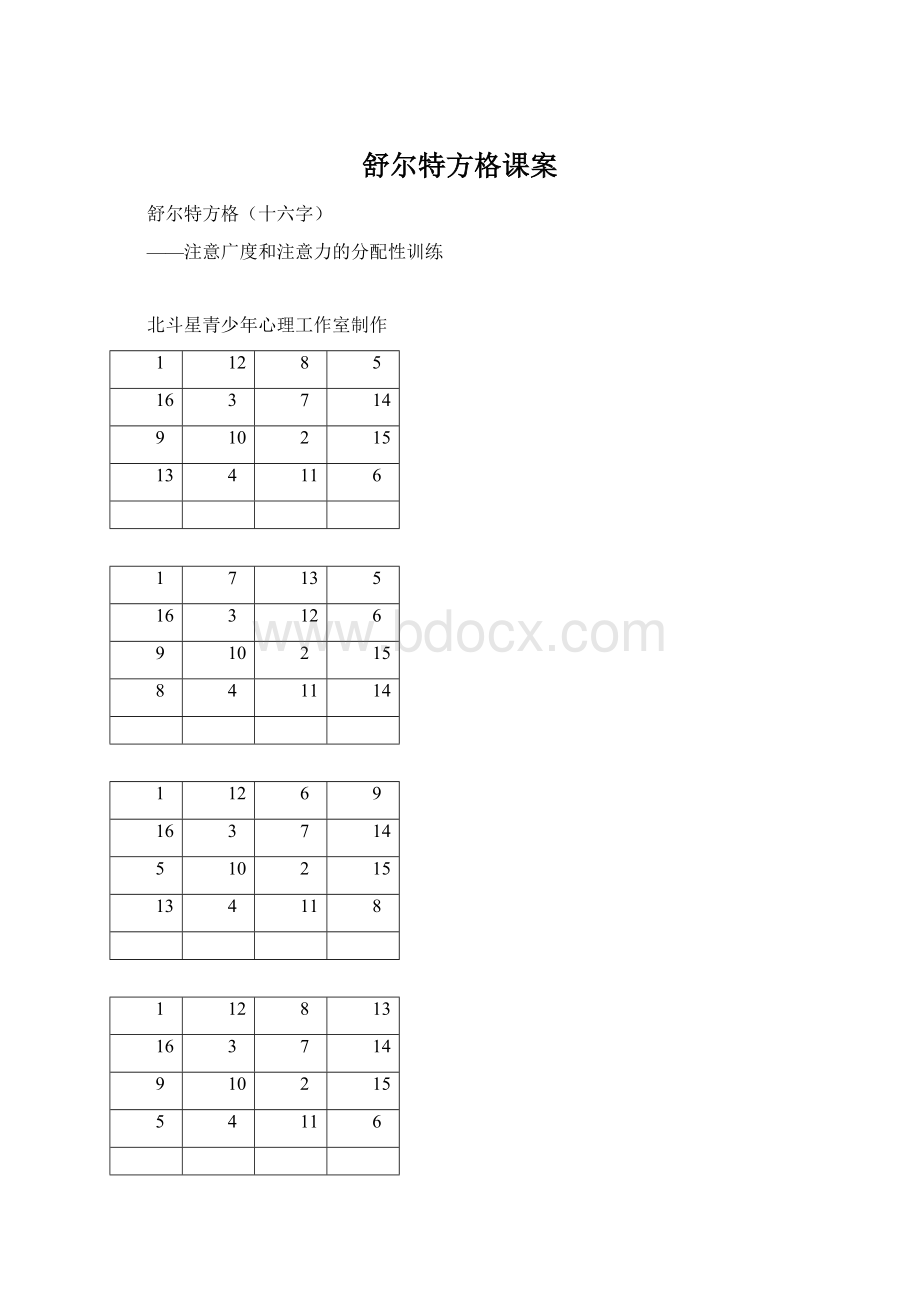 舒尔特方格课案.docx