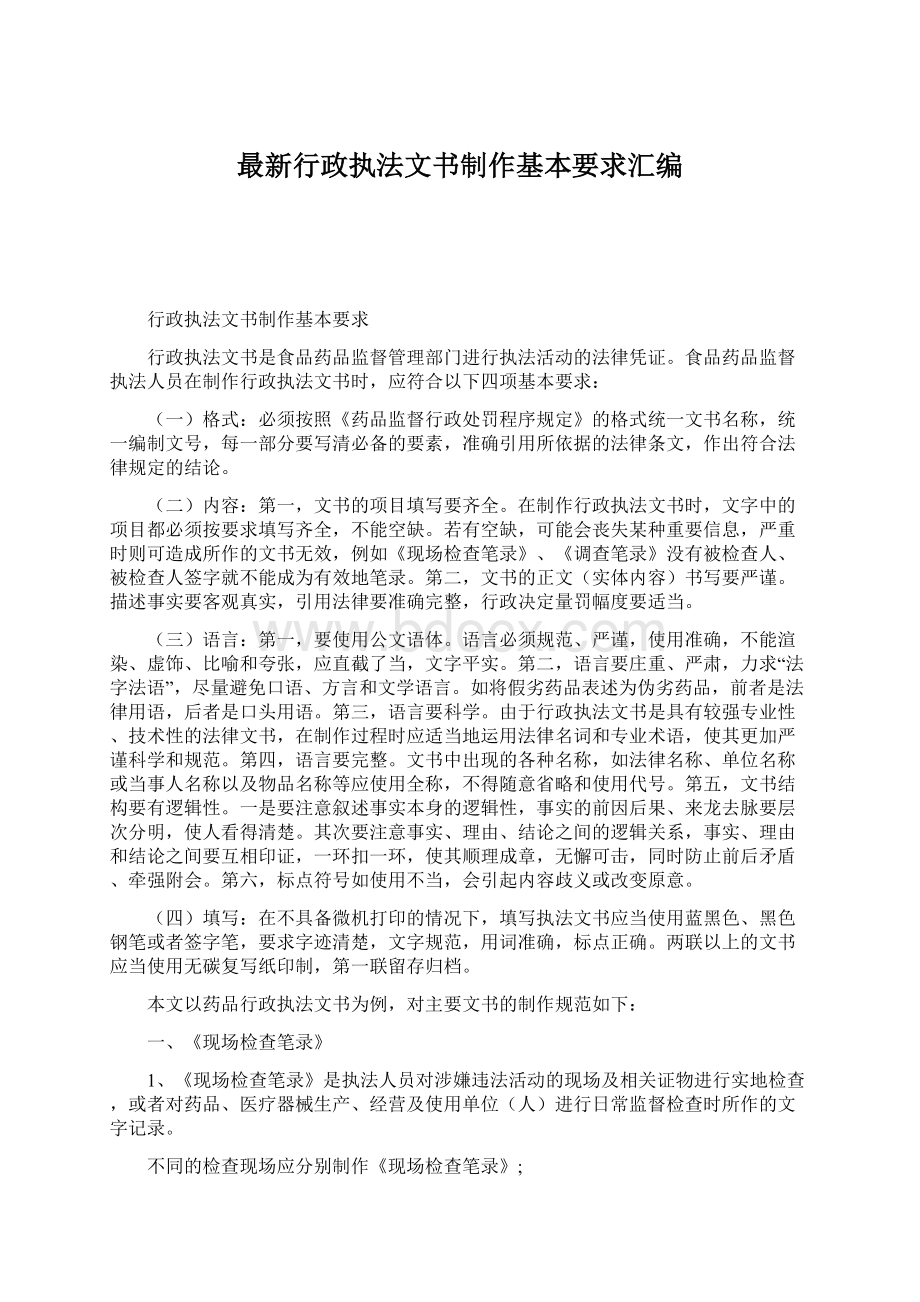 最新行政执法文书制作基本要求汇编.docx_第1页