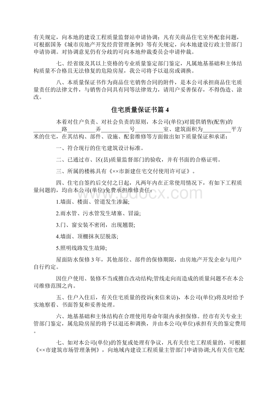 住宅质量保证书范文7篇.docx_第3页