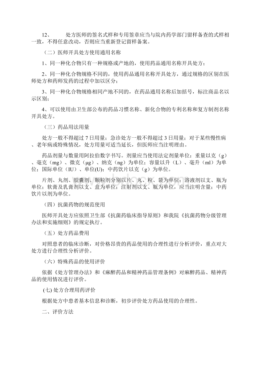 医院处方点评制度和实施细则之欧阳化创编.docx_第2页