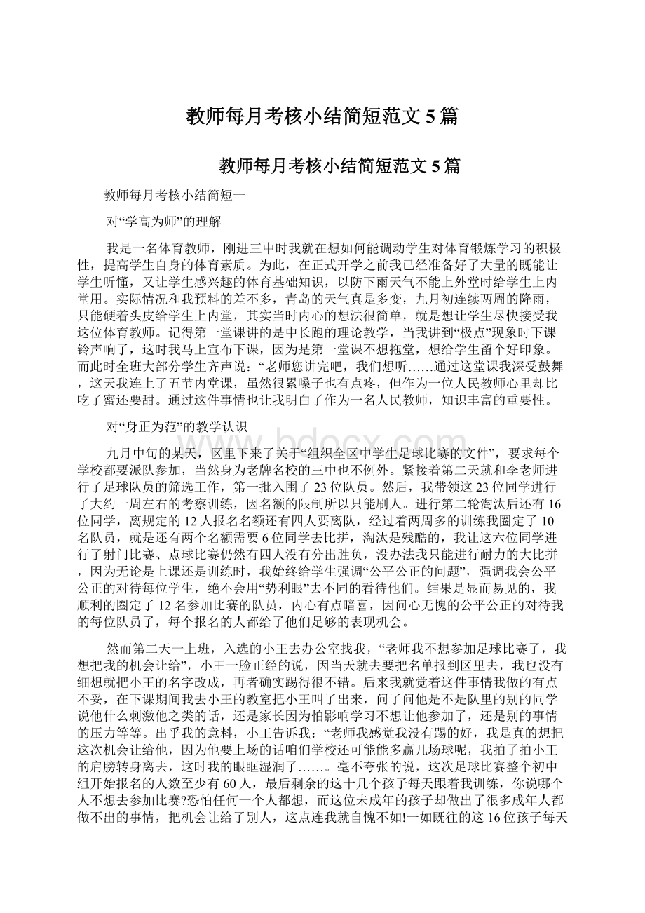 教师每月考核小结简短范文5篇Word格式.docx