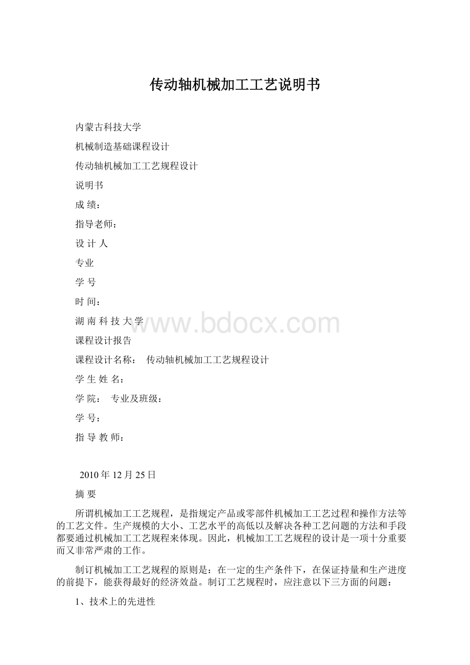 传动轴机械加工工艺说明书.docx_第1页