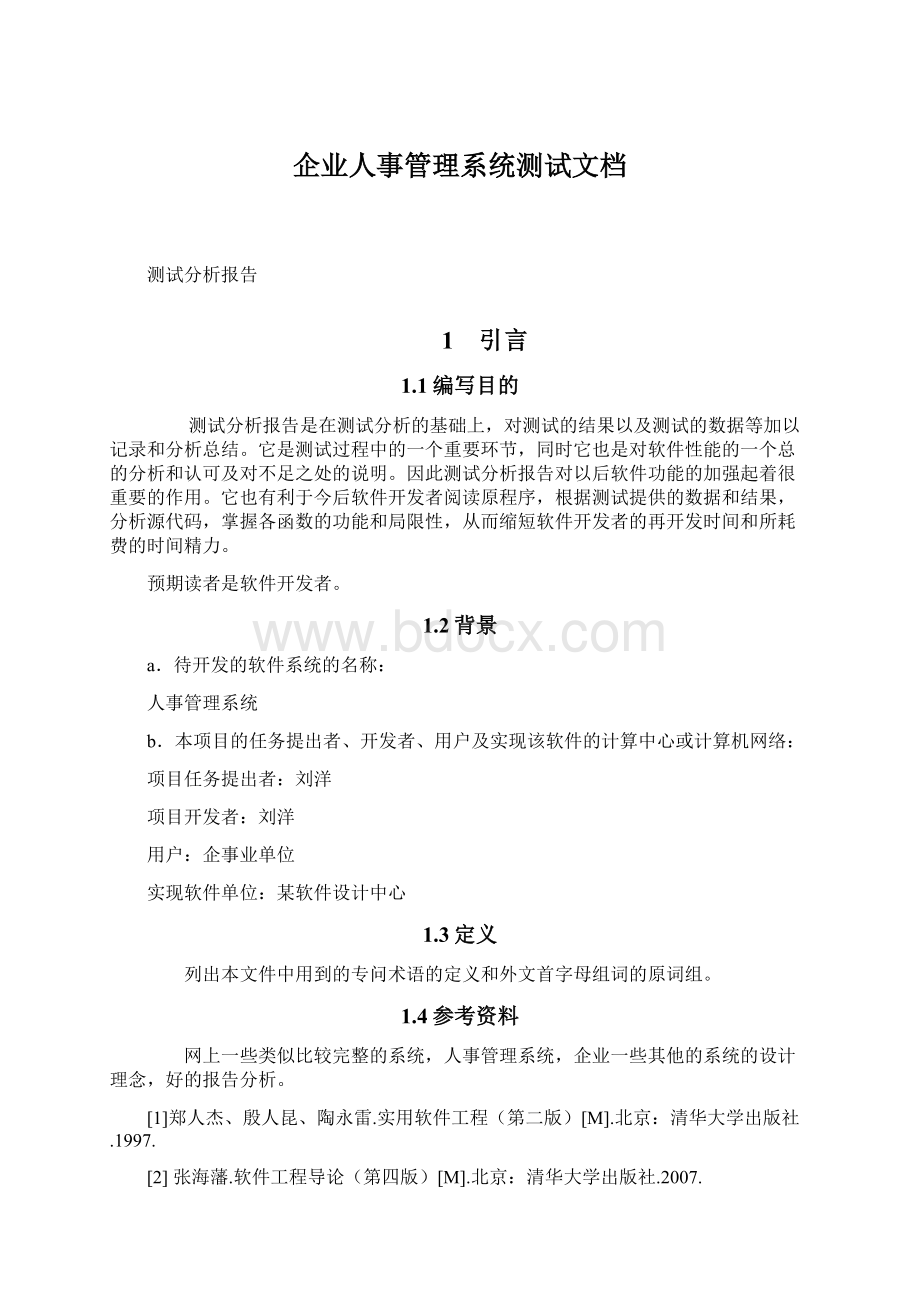 企业人事管理系统测试文档Word下载.docx