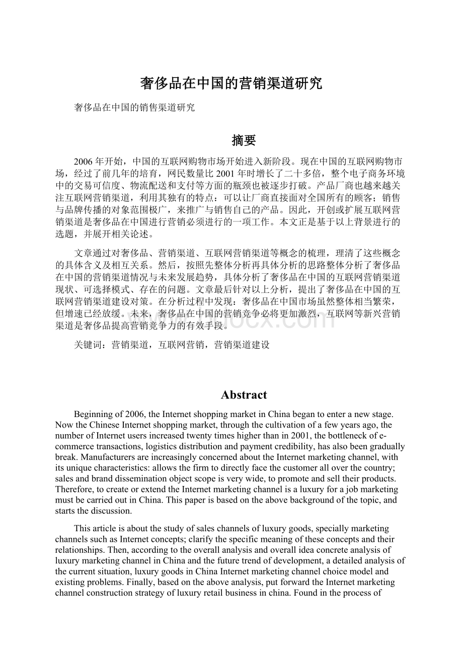 奢侈品在中国的营销渠道研究.docx_第1页