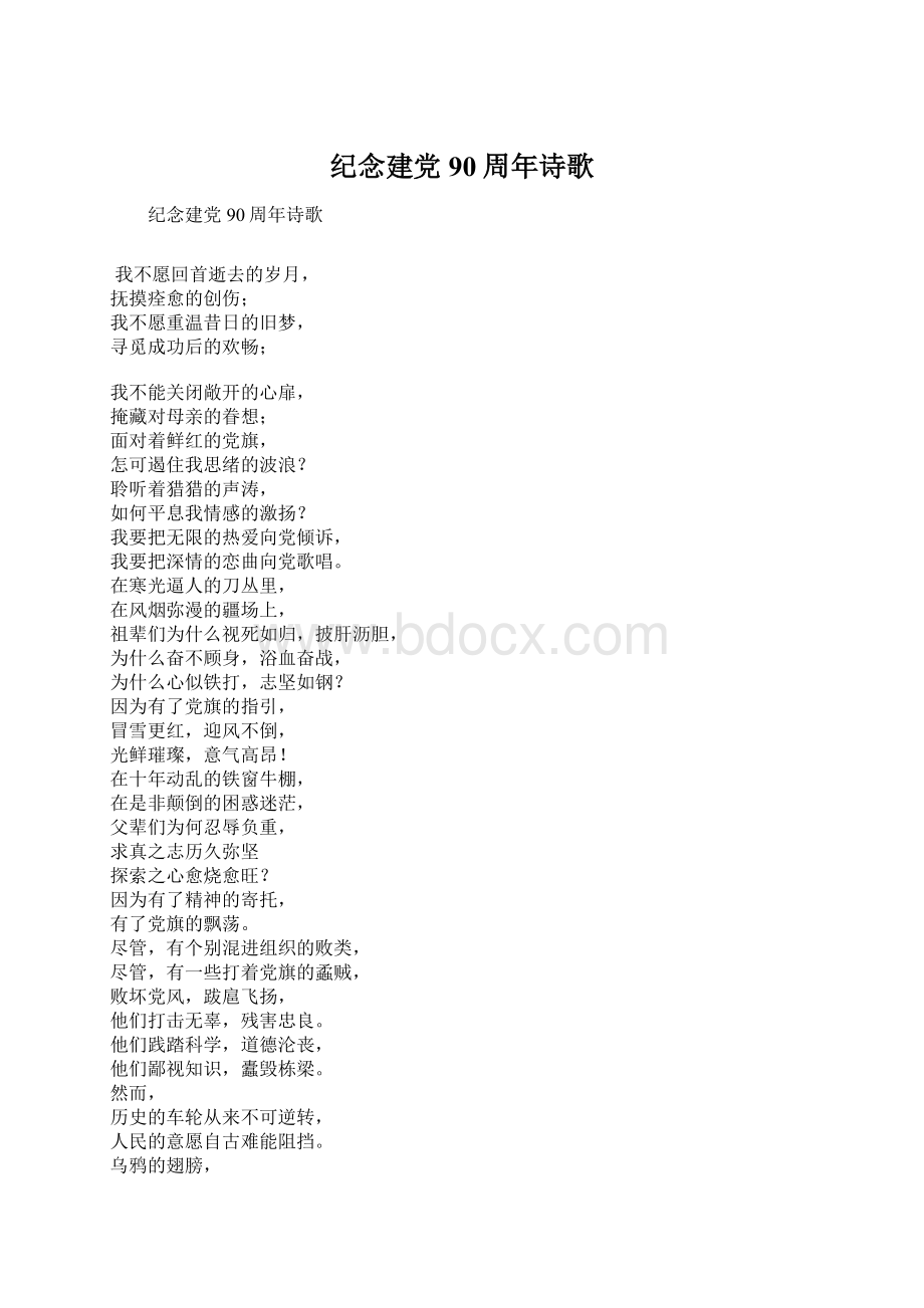 纪念建党90周年诗歌Word文件下载.docx_第1页