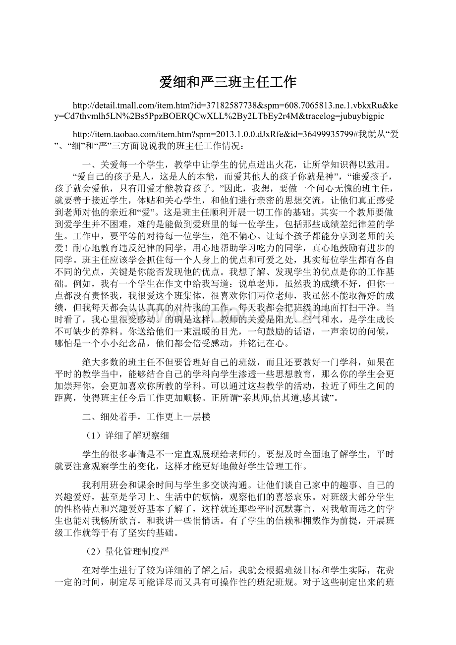 爱细和严三班主任工作Word格式文档下载.docx_第1页