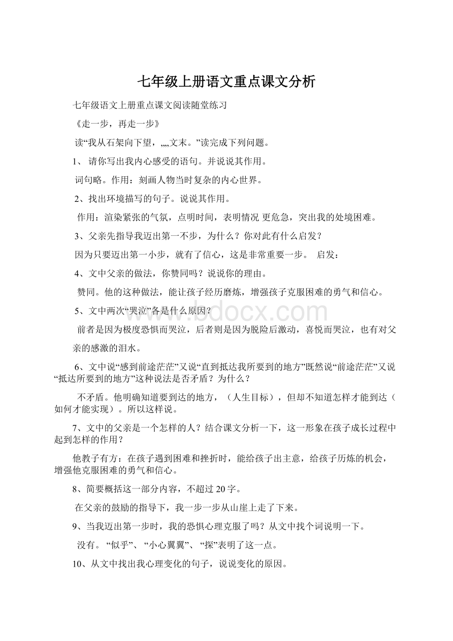 七年级上册语文重点课文分析Word文档格式.docx_第1页