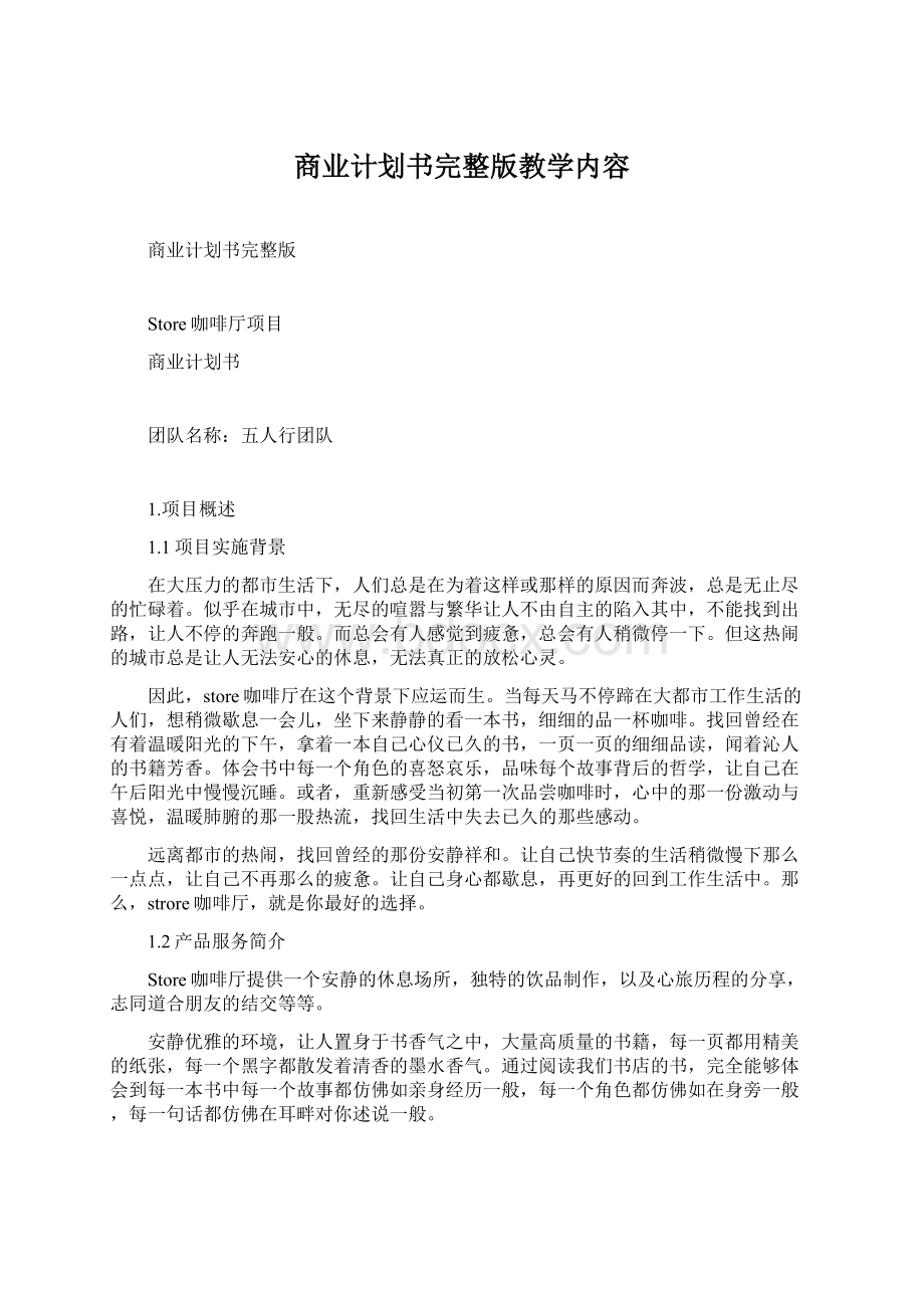 商业计划书完整版教学内容.docx_第1页