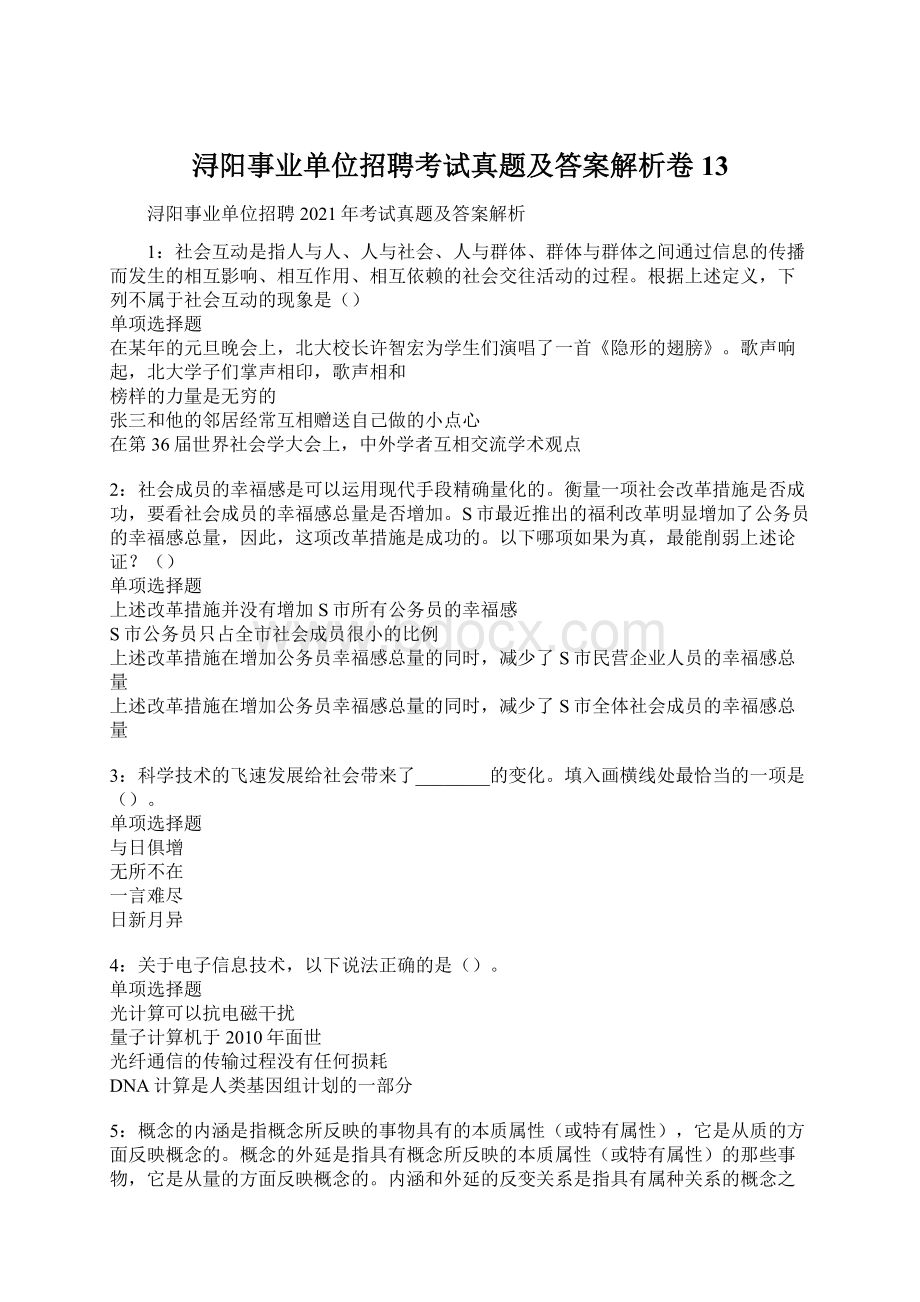 浔阳事业单位招聘考试真题及答案解析卷13.docx_第1页