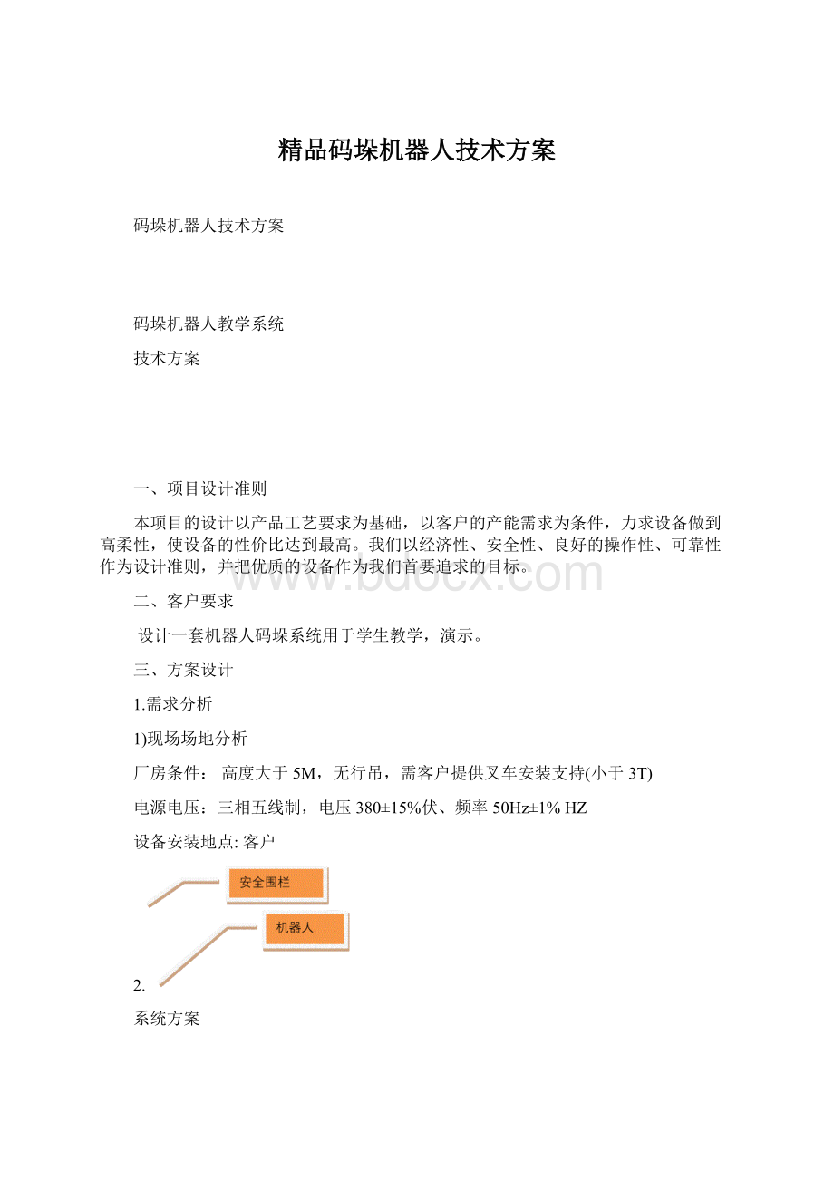 精品码垛机器人技术方案Word格式.docx