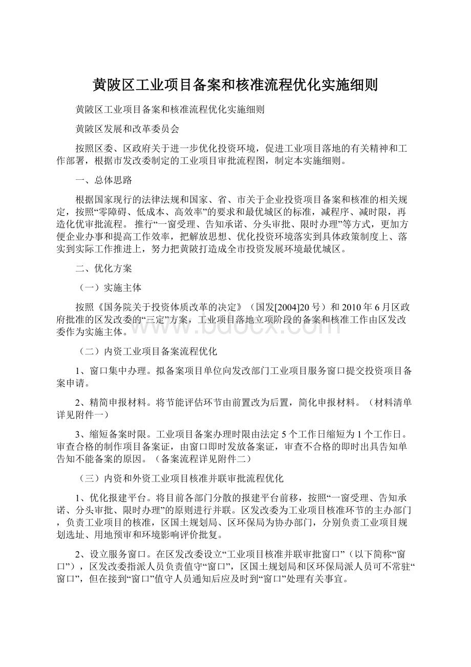 黄陂区工业项目备案和核准流程优化实施细则Word下载.docx