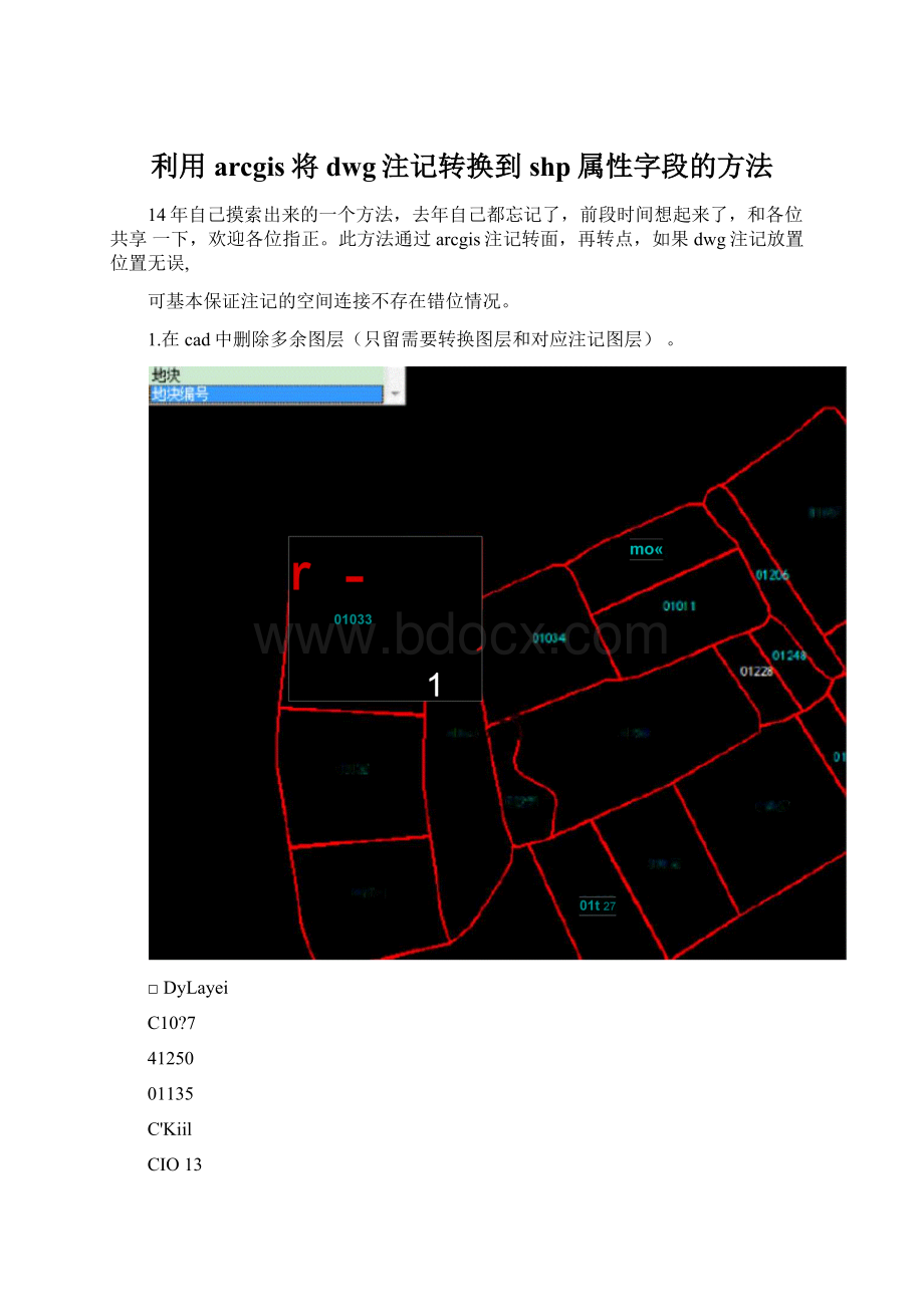 利用arcgis将dwg注记转换到shp属性字段的方法Word格式.docx_第1页