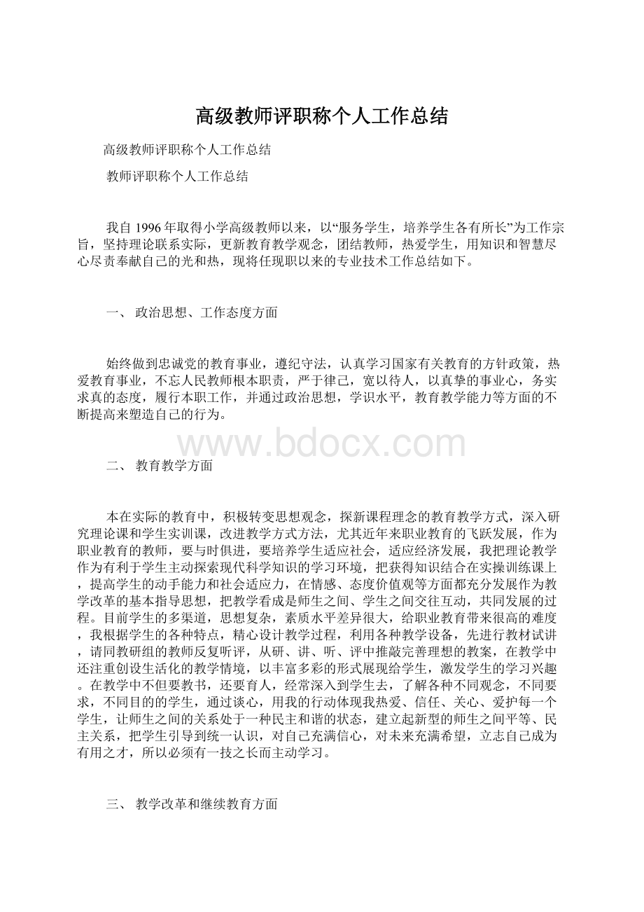 高级教师评职称个人工作总结.docx_第1页