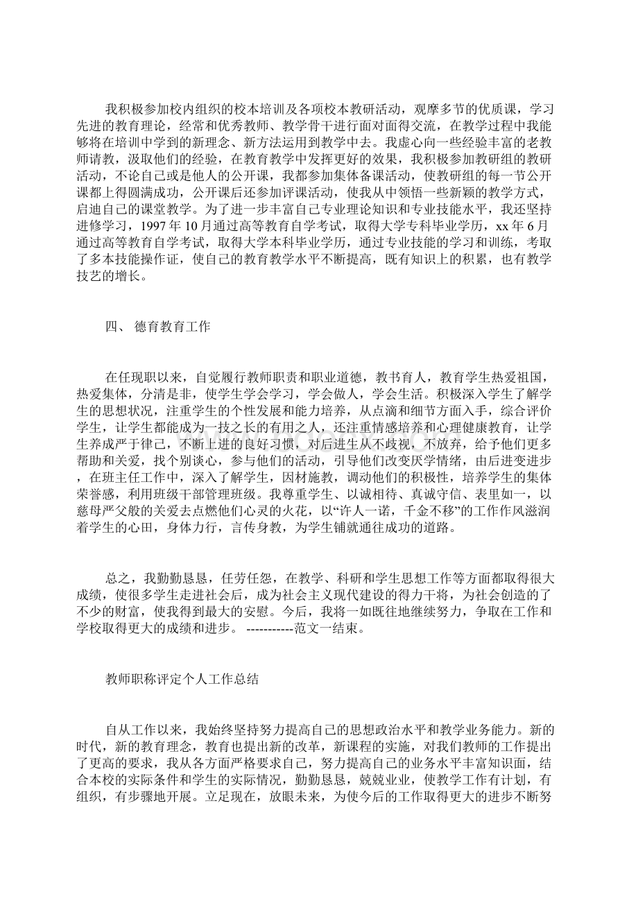 高级教师评职称个人工作总结.docx_第2页