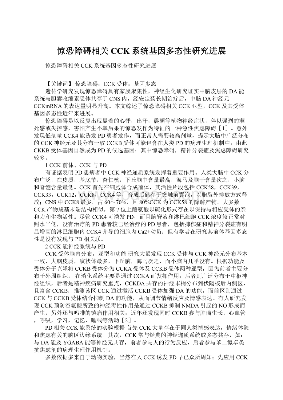 惊恐障碍相关CCK系统基因多态性研究进展Word文件下载.docx