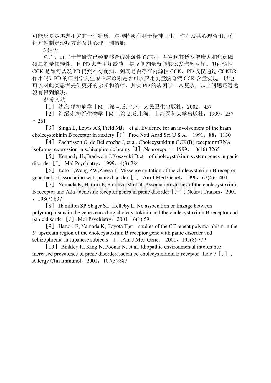 惊恐障碍相关CCK系统基因多态性研究进展.docx_第3页