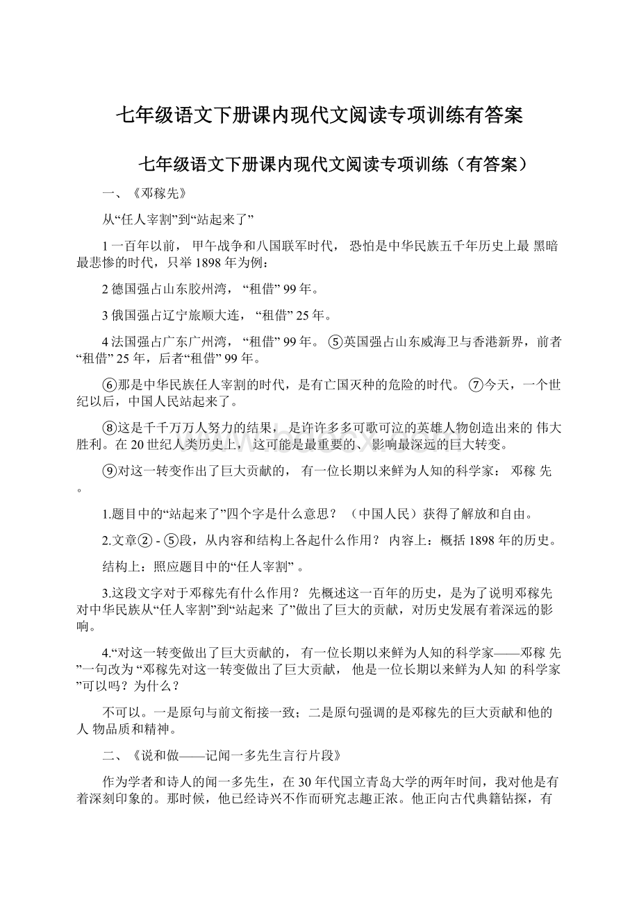 七年级语文下册课内现代文阅读专项训练有答案.docx_第1页