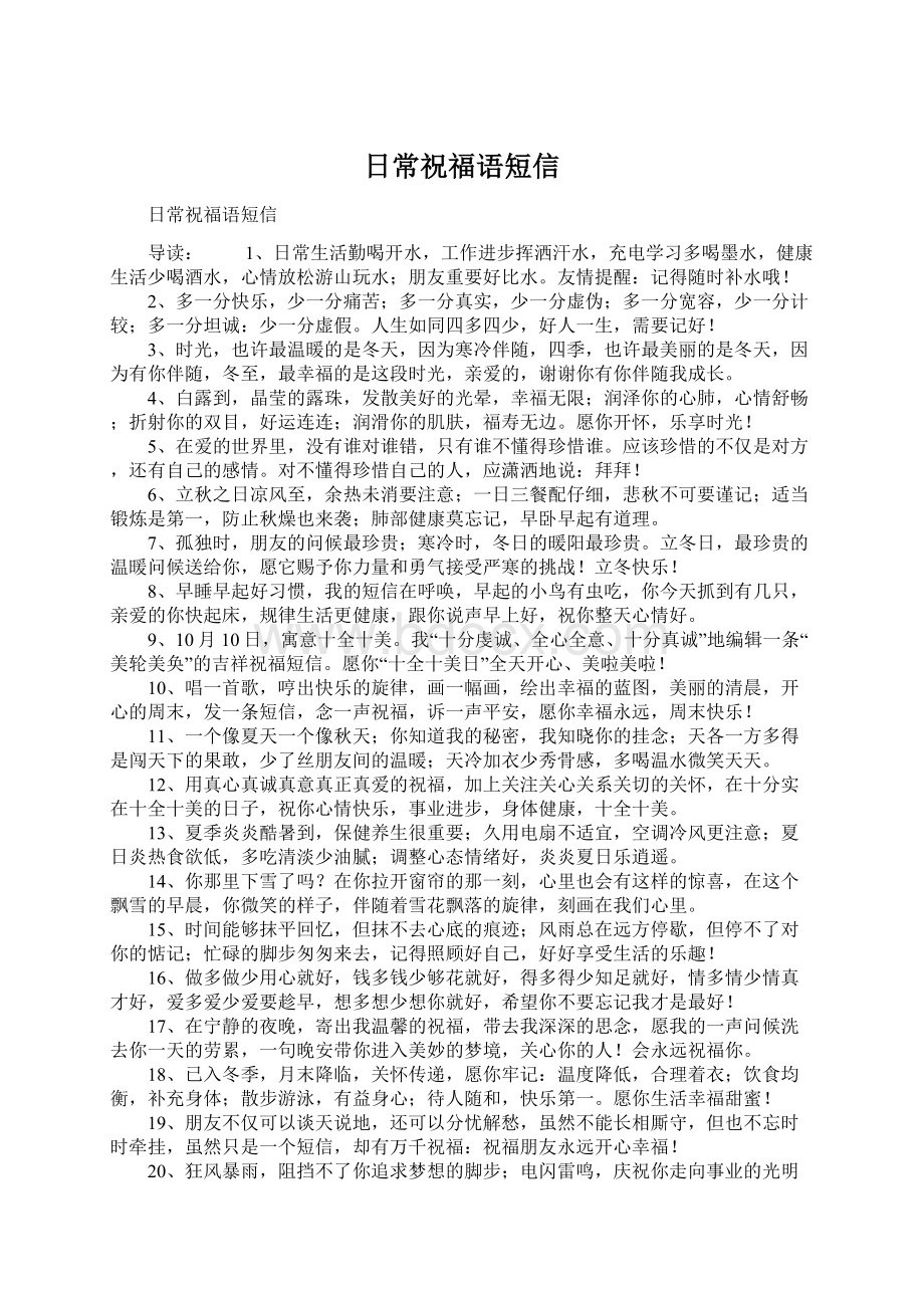 日常祝福语短信Word文件下载.docx_第1页