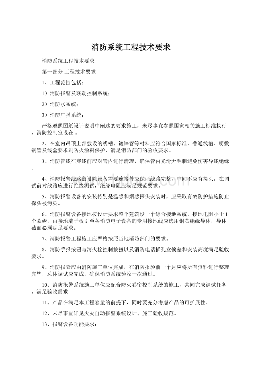 消防系统工程技术要求Word格式文档下载.docx_第1页