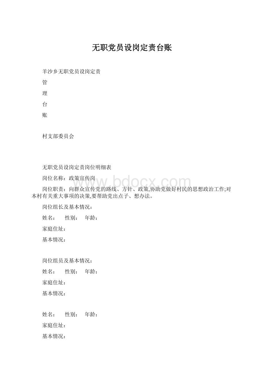 无职党员设岗定责台账Word格式.docx