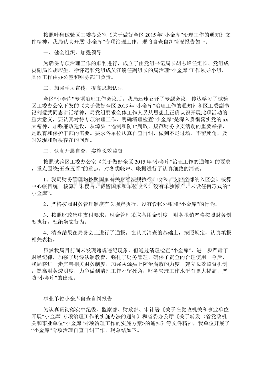 小金库自查自纠报告.docx_第2页