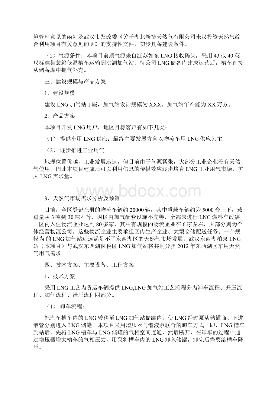 LNG加气站设计及实现建设投资项目可行性研究报告Word文档格式.docx_第2页