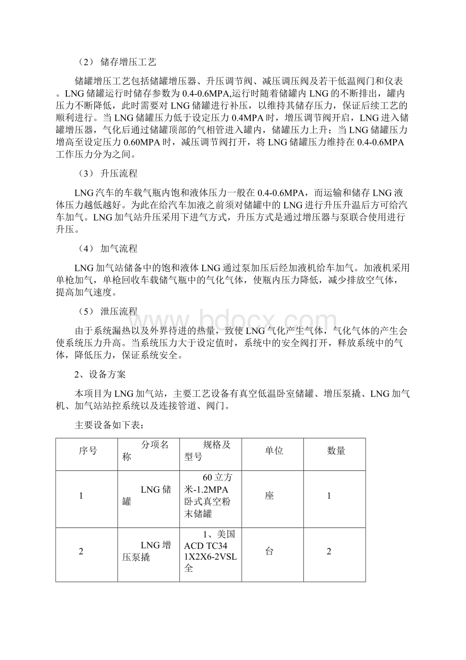 LNG加气站设计及实现建设投资项目可行性研究报告Word文档格式.docx_第3页